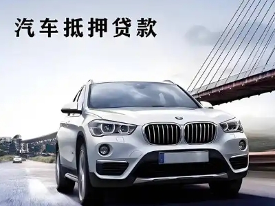 镇宁车抵贷如何办理押车和不押车?