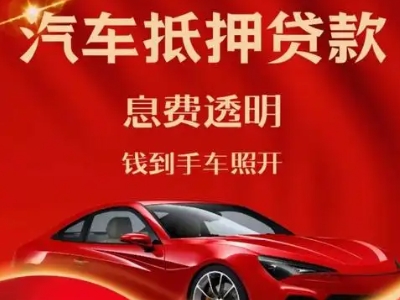 镇宁良好口碑的汽车抵押贷款公司推荐
