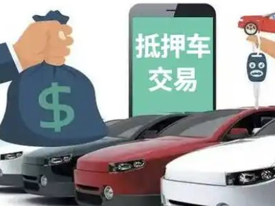 镇宁汽车抵押贷款通过率高