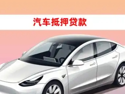 办理镇宁车辆抵押贷款需要什么条件,优势以及结清手续?