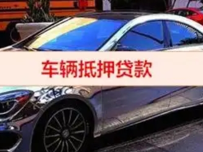 镇宁汽车抵押借款的额度如何确定?